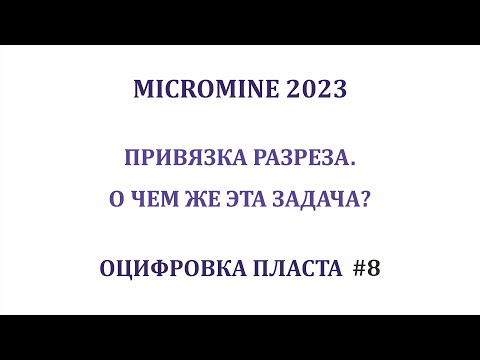 Видео: Оцифровка пласта #8. Привязка растра разреза. Задание запроектировать штольню. Micromine 2023