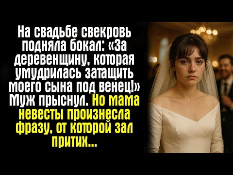 Видео: На свадьбе свекровь подняла бокал- «За деревенщину, которая умудрилась затащить моего сына под...