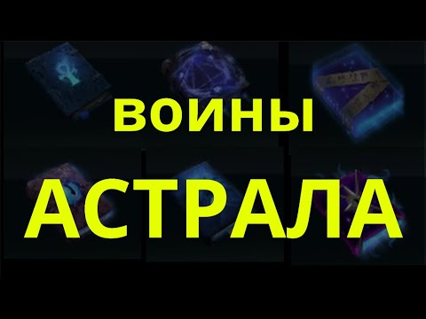 Видео: AoW4 Воины Астрала