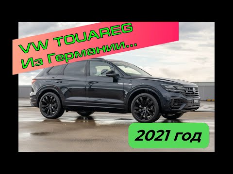 Видео: VW Touareg, 2021 год выпуска. Приехал из Германии в Москву. Объезжая санкции.