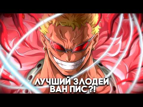 Видео: Почему Дофламинго всё ещё ЛУЧШИЙ злодей Ван Пис?