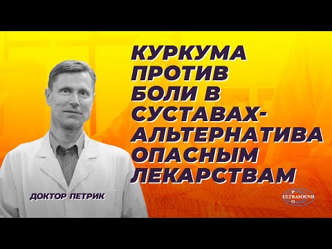 Видео: Куркума против боли в суставах - альтернатива опасным лекарствам.
