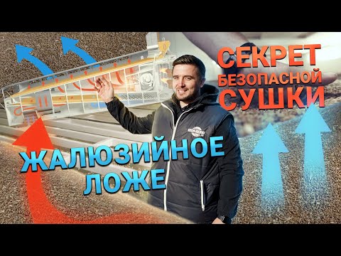 Видео: Жалюзийное ложе: секрет безопасной сушки