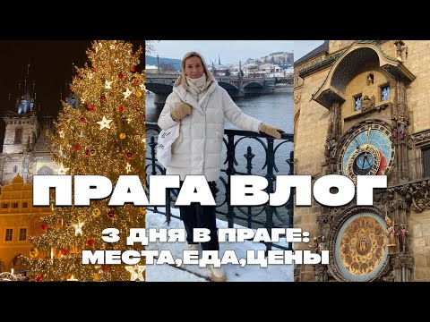 Видео: 3 ДНЯ В ПРАГЕ – ПОПУЛЯРНЫЕ МЕСТА, РОЖДЕСТВЕНСКИЕ ЯРМАРКИ, ЧЕШСКАЯ КУХНЯ, ЦЕНЫ В РЕСТОРАНАХ