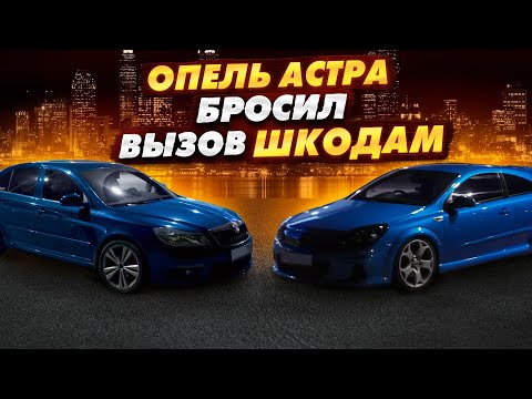 Видео: OPEL Astra H OPC 330лс БРОСИЛ ВЫЗОВ Skoda Octavia a7 Stage3