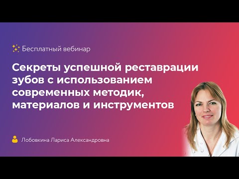 Видео: Секреты успешной реставрации зубов с использованием современных методик, материалов и инструментов