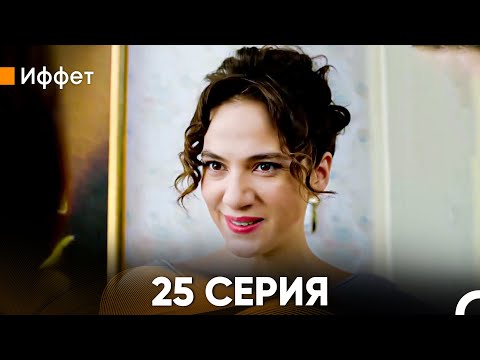 Видео: Иффет 25 Серия (Русский Дубляж)