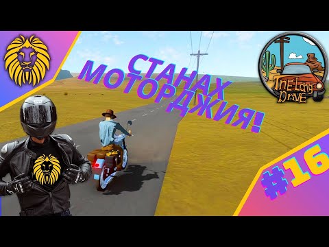 Видео: *СТАНАХ РОКЕР МОТОРДЖИЯ !* #16 - THE LONG DRIVE @BGNIK