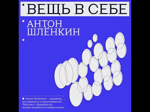 Видео: Антон Шлёнкин | «Азарт, интерес и коммьюнити перевешивают результат»