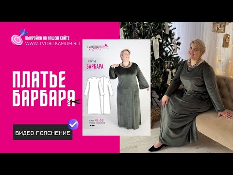 Видео: Как сшить Платье «Барбара»