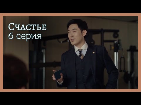 Видео: Счастье  | 6 серия