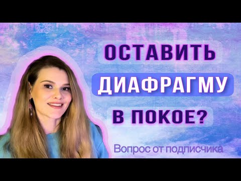 Видео: Почему EVT рекомендует оставить диафрагму в покое #урокивокала #дыхание #смыкание #twang #бэлт