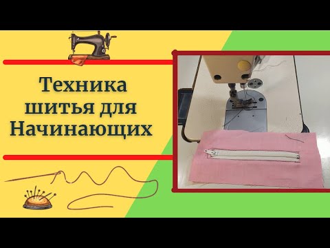 Видео: 🔴Главный секрет молнии_Основные методики пришивания