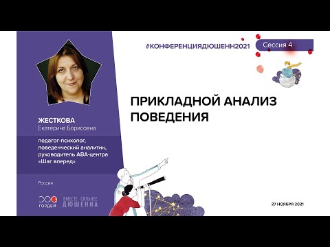 Видео: Прикладной анализ поведения, Жесткова Е.Б. #КОНФЕРЕНЦИЯДЮШЕННИМОЗГ
