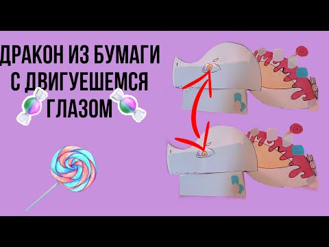 Видео: Как сделать дракона у которого двигаеться глаз
