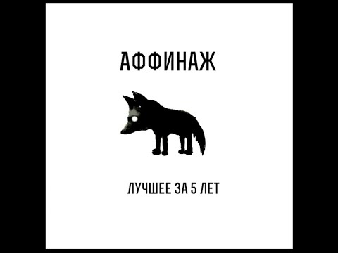 Видео: Аффинаж   Герой моих детских грёз [Караоке]