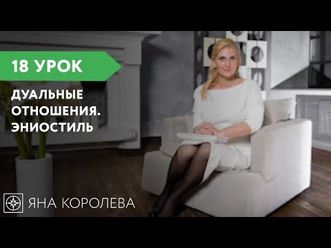 Видео: Урок 18. Дуальные отношения в Эниостиле