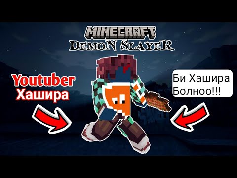 Видео: Хашира Болхол Болно | DEMON SLAYER Minecraft | Чөтгөрийн Ангуучийн Хуваарь | #1