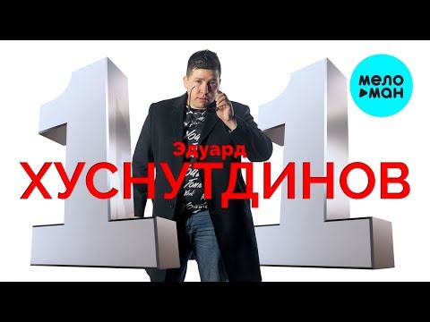 Видео: Эдуард Хуснутдинов  - 11 (Альбом 2019)