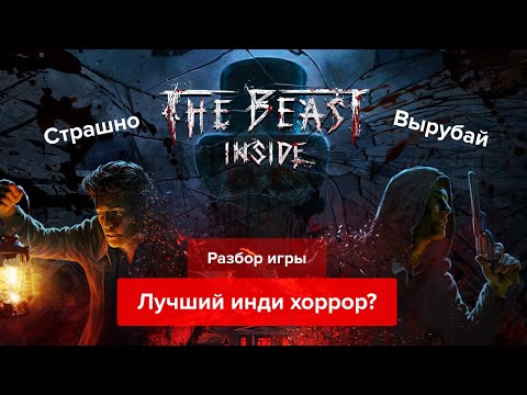 Видео: Разбор игры The Beast Inside
