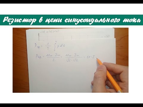 Видео: Резистор в цепи переменного(синусоидального) тока