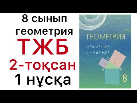 Видео: Геометрия  8 сынып / ТОҚСАНДЫҚ ЖИЫНТЫҚ БАҒАЛАУ (ТЖБ) / 1-нұсқа.#8геометрия