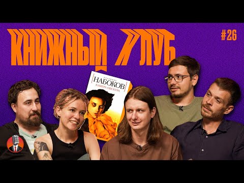 Видео: Книжный клуб. Глава 26 [Камера обскура. Владимир Набоков]