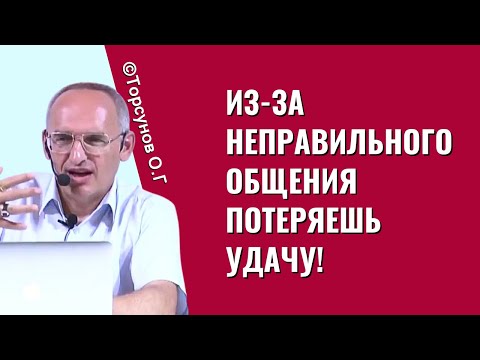 Видео: Из-за неправильного общения потеряешь удачу! Торсунов лекции