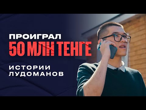 Видео: ПРОИГРАЛ 50 МЛН ТЕНГЕ! | ЛУДОМАНИЯ | СТАВКИ ЦЕНОЙ В ЖИЗНЬ!