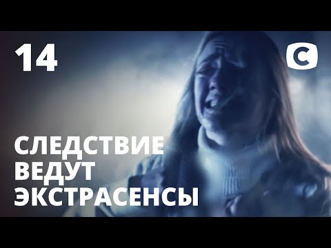 Видео: Соседка с того света. Часть 1 – Следствие ведут экстрасенсы 2020. Выпуск 14 от 12.04.2020