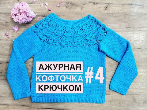 Видео: "Ажурная кофточка крючком/МК для начинающих. Часть 4. Рукав" (Openwork blouse crochet)