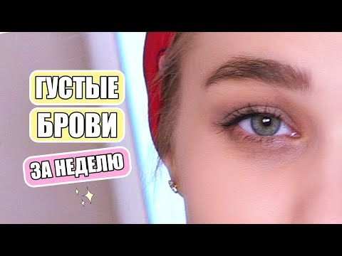 Видео: КАК ОТРАСТИТЬ ГУСТЫЕ БРОВИ ЗА НЕДЕЛЮ? RINA