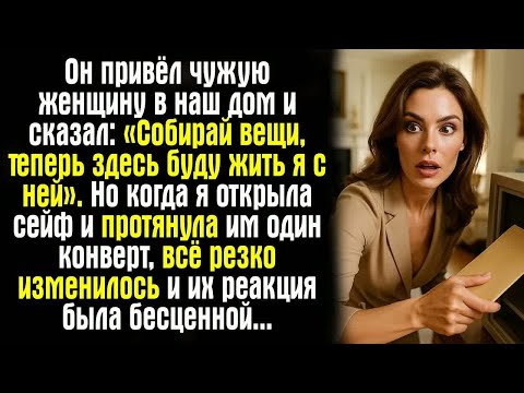 Видео: Он привёл чужую женщину в наш дом и сказал： «Собирай вещи, теперь здесь буду жить я с ней»… Но когда