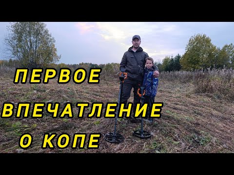 Видео: Первое впечатление о копе. Прикатка травы. Коп по старине