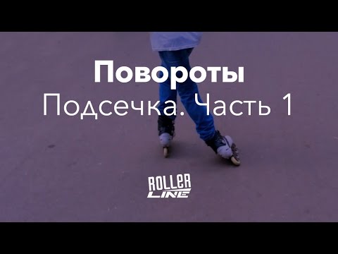 Видео: Поворот подсечкой — часть 1 | Школа роликов RollerLine Роллерлайн в Москве