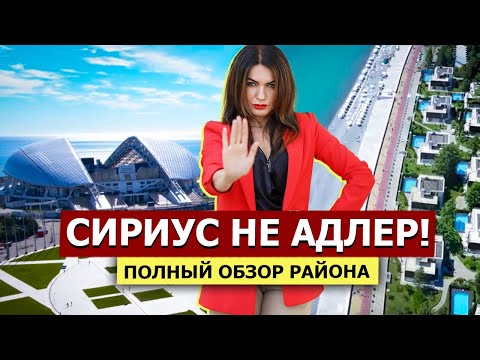 Видео: СИРИУС В СОЧИ - САМЫЙ Полный Обзор Района 2023 | Университеты, Пляжи, Парки и Инфраструктура