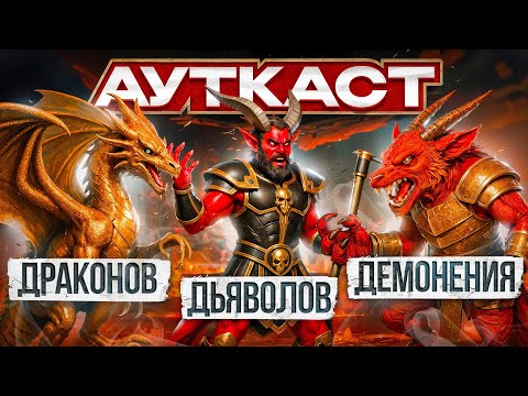Видео: Драконов Дьяволов Демонения Ауткаст