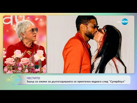 Видео: Честито! Ъшър се ожени за дългогодишната си приятелка - „На кафе” (14.02.2024)
