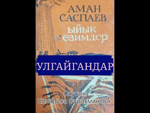 Видео: АМАН САСПАЕВдин "УЛГАЙГАНДАР" аңгемеси