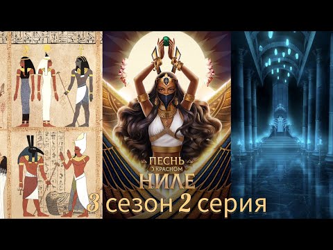 Видео: ПЕСНЬ О КРАСНОМ НИЛЕ 3 сезон 2 серия (Хитрость, Онейромантия, Признание, Амен) |Клуб Романтики|