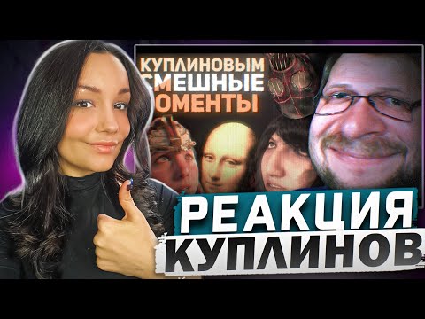 Видео: Реакция MILKA PLAY на Kuplinov ► Play - СМЕШНЫЕ МОМЕНТЫ С КУПЛИНОВЫМ #5 Реакция