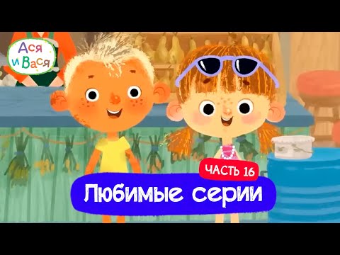 Видео: Любимые серии. Часть 16 I Ася и Вася l мультфильмы для детей 0+