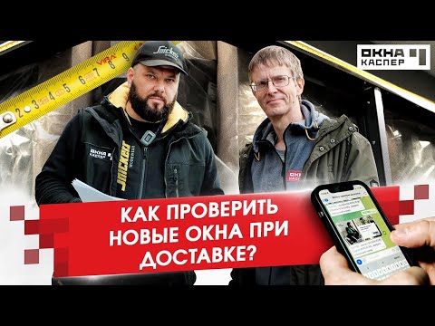 Видео: Как проверить новые окна при доставке | ОКНА КАСПЕР