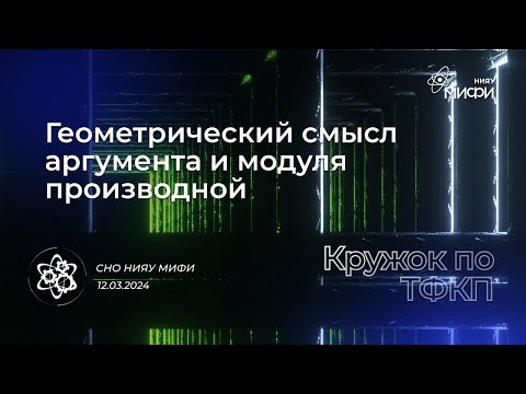 Видео: Курс по ТФКП: Геометрический смысл аргумента и модуля производной | Занятие 5