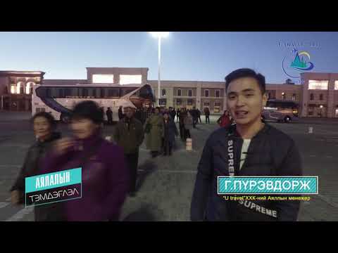 Видео: МАНЖУУР АЯЛАЛ-2019  U travel