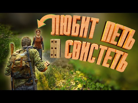 Видео: The Last of Us Part I "Любит Петь И Свистеть?": "Приколы и Забавные моменты" ч.1