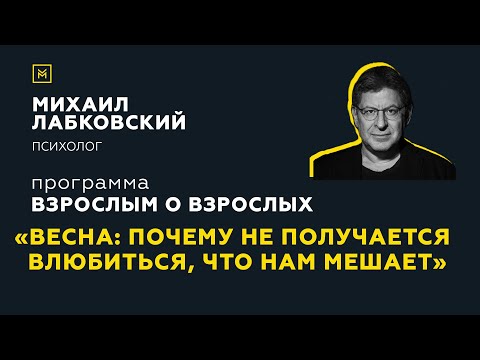 Видео: Программа "Взрослым о взрослых". Тема: "Весна: почему не получается влюбиться, что нам мешает?"