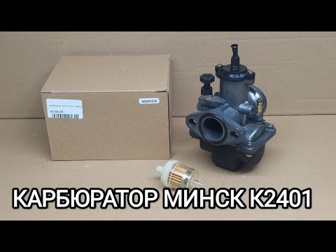 Видео: Карбюратор мото МИНСК K2401 KNG. Обзор