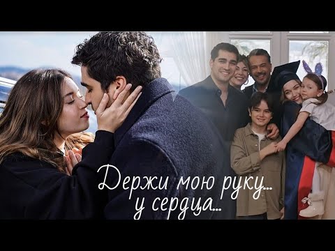 Видео: Ферит и Сейран - Держи мою руку...