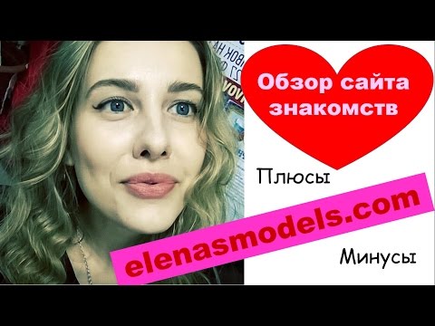 Видео: ELENASMODELS.COM сайт знакомств. ЗАМУЖ ЗА ИНОСТРАНЦА.